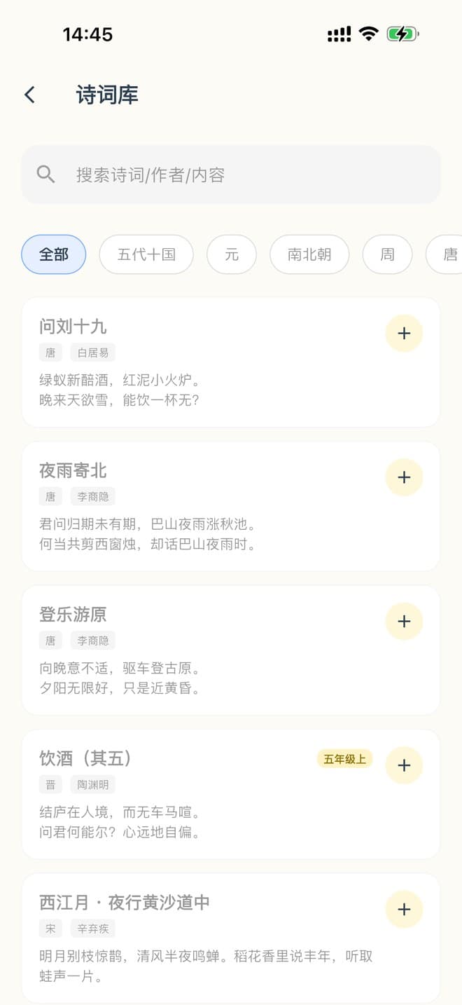 记忆小怪兽 App 诗词库：按朝代筛选，课内篇目带年级标签，点加号即可加入背诵清单